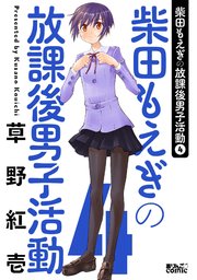 柴田もえぎの放課後男子活動 ： 4