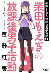 柴田もえぎの放課後男子活動 5巻