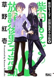 柴田もえぎの放課後男子活動 6巻