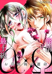最上級α×発情Ω －お前は俺の運命－ 14巻