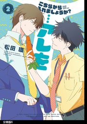 こちらから入れましょうか？…アレを 分冊版（6）