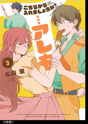 こちらから入れましょうか？…アレを 分冊版（11）