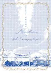 金色蜂に蜜 後日談 雪夜の宿木