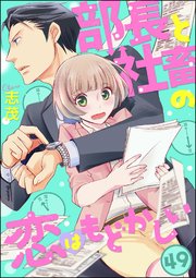 部長と社畜の恋はもどかしい（分冊版） 【第49話】