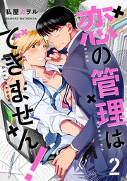 恋の管理はできません！ 分冊版 ： 2
