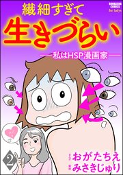 繊細すぎて生きづらい ～私はHSP漫画家～（分冊版） 【第2話】