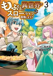 もふもふと異世界でスローライフを目指します！ ３