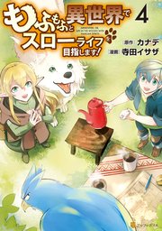 もふもふと異世界でスローライフを目指します！ 4
