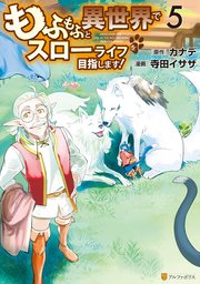 もふもふと異世界でスローライフを目指します！ 5