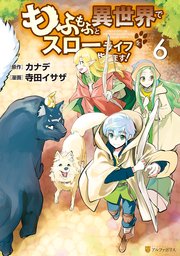 もふもふと異世界でスローライフを目指します！ 6