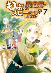 もふもふと異世界でスローライフを目指します！ 7
