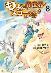 もふもふと異世界でスローライフを目指します！ 8