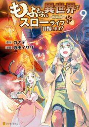 もふもふと異世界でスローライフを目指します！9