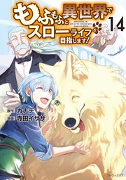 もふもふと異世界でスローライフを目指します！14