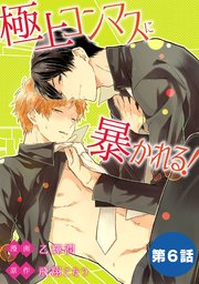 極上コンマスに暴かれる！【単話】 6