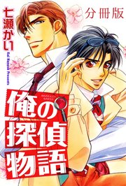俺の探偵物語