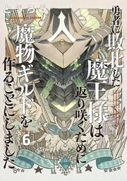 勇者に敗北した魔王様は返り咲くために魔物ギルドを作ることにしました。　6巻