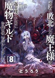 勇者に敗北した魔王様は返り咲くために魔物ギルドを作ることにしました。 8巻