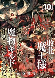 勇者に敗北した魔王様は返り咲くために魔物ギルドを作ることにしました。 10巻