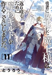 勇者に敗北した魔王様は返り咲くために魔物ギルドを作ることにしました。 11巻