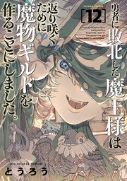 勇者に敗北した魔王様は返り咲くために魔物ギルドを作ることにしました。　12巻