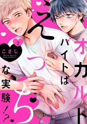 オカルトバイトはえっちな実験!?2