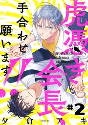 虎憑き会長、手合わせ願います！！ #2