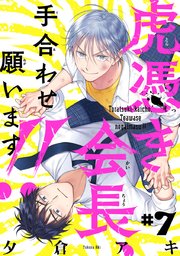 虎憑き会長、手合わせ願います！！ #7
