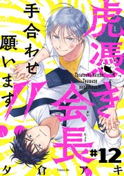 虎憑き会長、手合わせ願います！！ #12