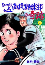 ひつじヶ丘高校野球部の奇跡