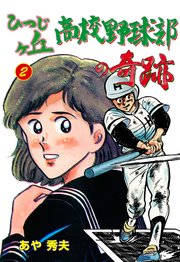 ひつじヶ丘高校野球部の奇跡 2