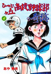 ひつじヶ丘高校野球部の奇跡 4