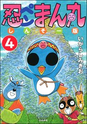 忍ペンまん丸 しんそー版（分冊版） 【第4話】