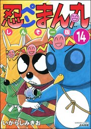 忍ペンまん丸 しんそー版（分冊版） 【第14話】