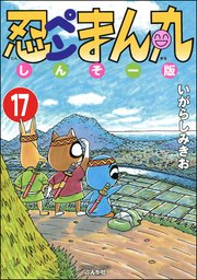 忍ペンまん丸 しんそー版（分冊版） 【第17話】