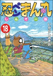忍ペンまん丸 しんそー版（分冊版） 【第18話】