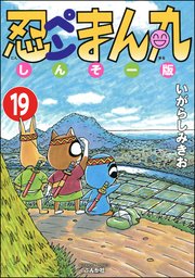 忍ペンまん丸 しんそー版（分冊版） 【第19話】