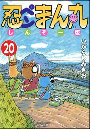 忍ペンまん丸 しんそー版（分冊版） 【第20話】