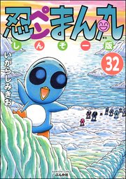 忍ペンまん丸 しんそー版（分冊版） 【第32話】