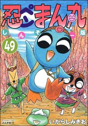 忍ペンまん丸 しんそー版（分冊版） 【第49話】
