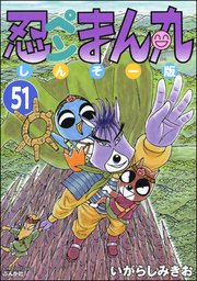 忍ペンまん丸 しんそー版（分冊版） 【第51話】