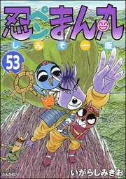 忍ペンまん丸 しんそー版（分冊版） 【第53話】