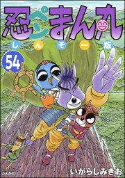 忍ペンまん丸 しんそー版（分冊版） 【第54話】