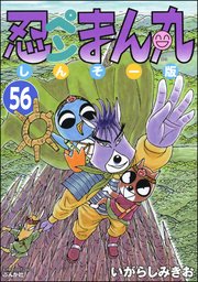 忍ペンまん丸 しんそー版（分冊版） 【第56話】