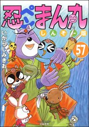 忍ペンまん丸 しんそー版（分冊版） 【第57話】