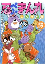 忍ペンまん丸 しんそー版（分冊版） 【第59話】