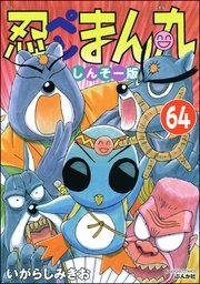 忍ペンまん丸 しんそー版（分冊版） 【第64話】
