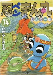 忍ペンまん丸 しんそー版（分冊版） 【第74話】
