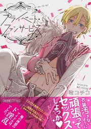 プライベート・ファンサービス【ペーパー付】