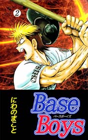 Base Boys 2巻